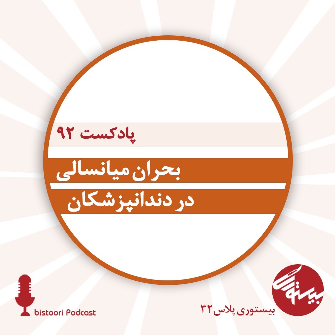 بیستوری ۹۲| پلاس ۳۲| بحران میانسالی در دندانپزشکان