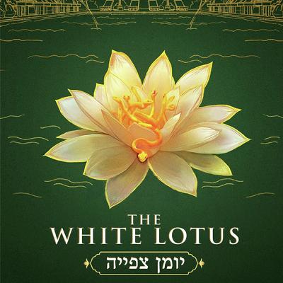 פרק 0: כל מה שצריך לדעת לקראת העונה החדשה