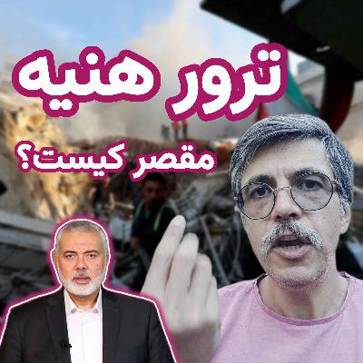 درباره ترور اسماعیل هنیه درباره ترور اسماعیل هنیه