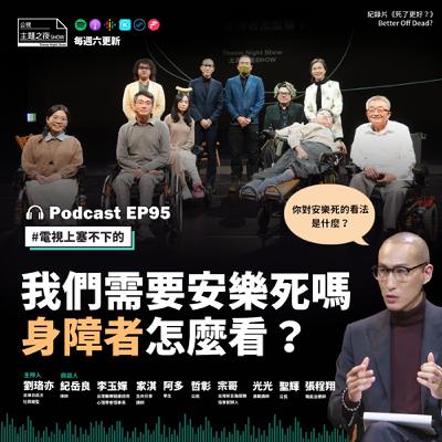 EP95. 我們需要安樂死嗎，身障者怎麼看？X紀岳良(律師)X李玉嬋（台灣醫療健康諮商心理學會理事長）X7位公民
