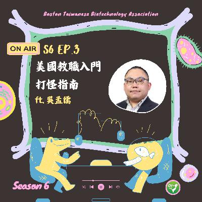 S6 EP3｜美國教職入門打怪指南 ft. 吳孟儒博士