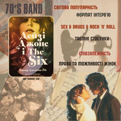 Огляд книги“ Дейзі Джонс і The Six”, Тейлор Дженкінс Рід