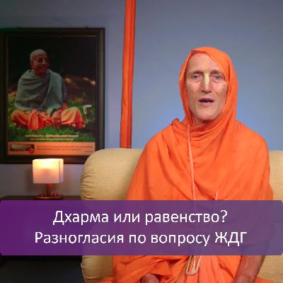 Дхарма или равенство? Разногласия по вопросу ЖДГ