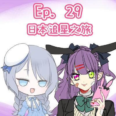 Ep. 29 - 日本追星之旅