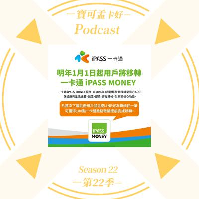 【電子支付】LINE Pay 跟 iPASS MONEY，即將在2026/01/01分家了！對消費者來說，是好事嗎？｜寶可孟卡好S22EP09