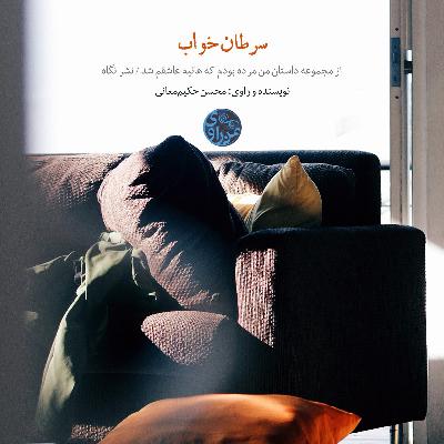 سرطان خواب- محسن حکیم معانی