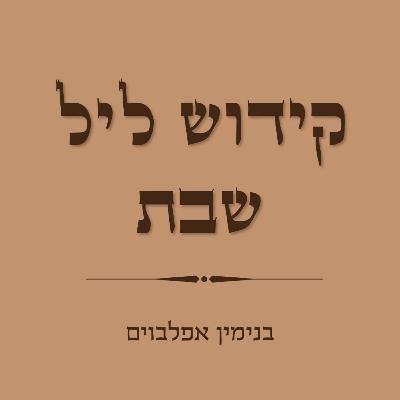 קידוש לליל שבת - Kiddush for Leil Shabbat קידוש לליל שבת - Kiddush for Leil Shabbat