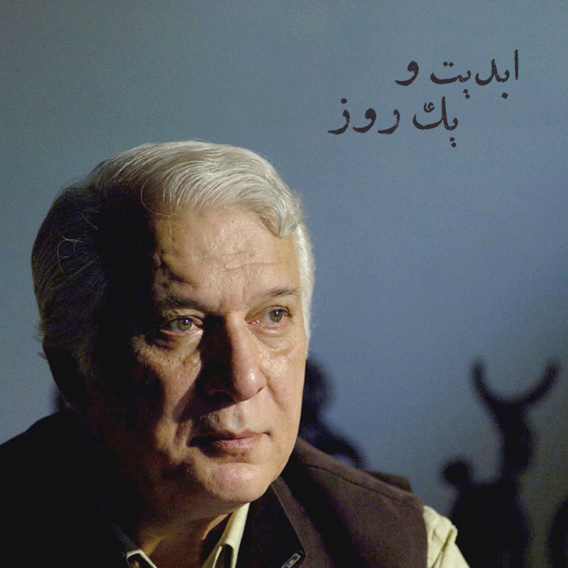 ابدیت و یک روز - ویژه درگذشت «خسرو سینایی» - اکبرعالمی - مهدی هاشمی - ایرج رامین‌فر - هایده صفی‌یاری