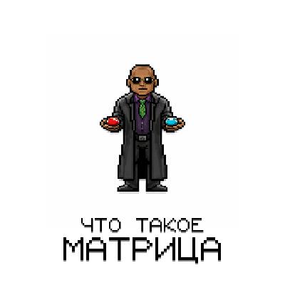 Матрица - это стиль. Это высказывание. Это кино на века.