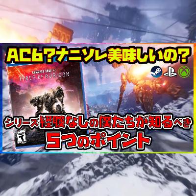 アーマードコア6：シリーズ知らない民が注目すべき５つのポイント【AC6】（8月新作ゲーム）