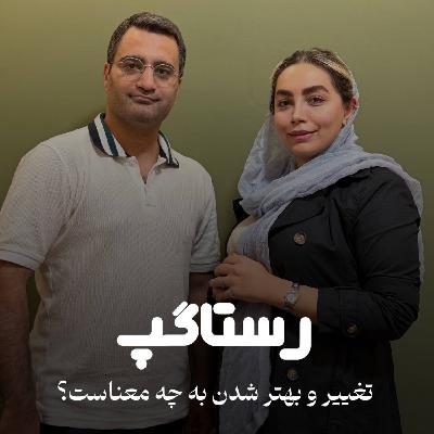 اپیزود هفتم - تغییر و بهتر شدن به چه معناست؟