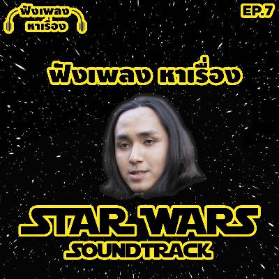 EP.7 ฟังเพลงหาเรื่อง - STAR WARS soundtrack