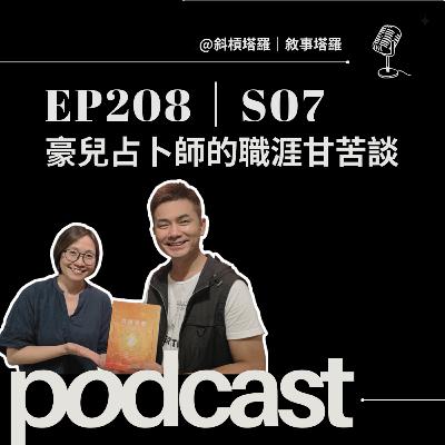 EP208｜S07｜豪兒占卜師的職涯甘苦談