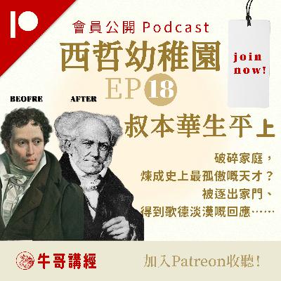 【會員集數全集公開！】西哲幼稚園EP18丨【叔本華生平・上】破碎家庭，煉成史上最孤傲嘅天才？被逐出家門、得到歌德淡漠嘅回應……