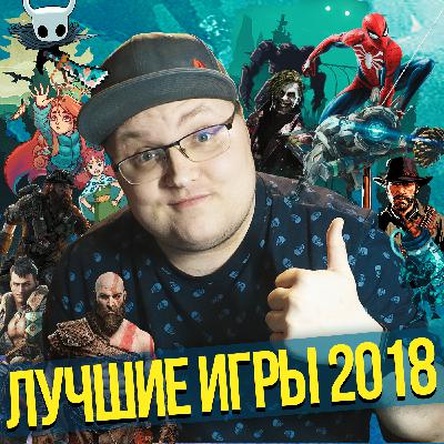 #18 – Лучшие Игры 2018-го года #18 – Лучшие Игры 2018-го года