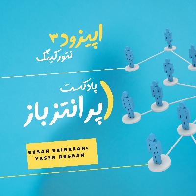 اپیزود 3- افسانه‌ نتورکینگ؛ رابطه یا ارتباط؟