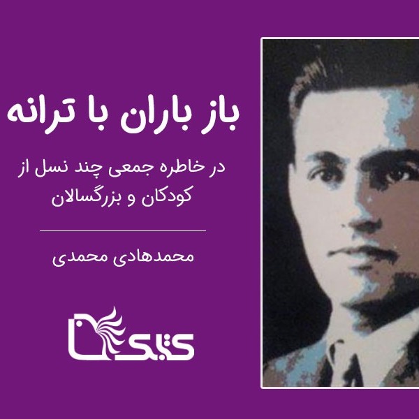 باز باران با ترانه در خاطره جمعی چند نسل از کودکان و بزرگسالان