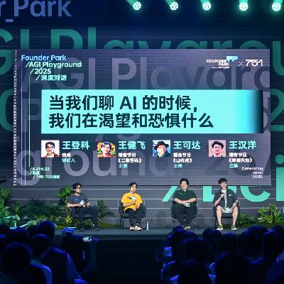 Vol.57｜当我们聊 AI 的时候，我们在渴望和恐惧什么？