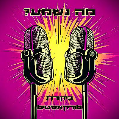 פרק 35 - ביקורת מחשבתית