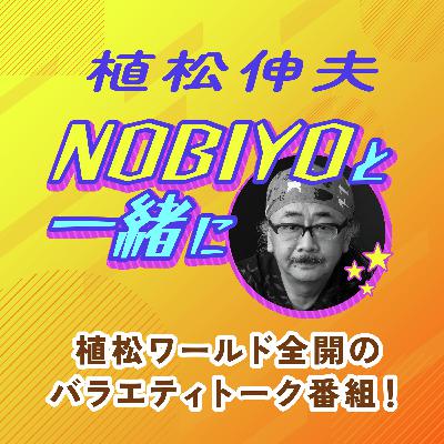 #1 植松伸夫待望のラジオスタート！（2025年4月5日放送PART1）
