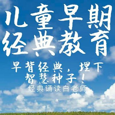 儿童经典教育第一本书——《论语》