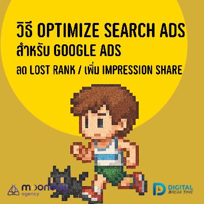 วิธี Optimize Search Ads ใน Google Ads ลด Lost Rank เพิ่ม Impression Share ทำได้วิธีไหนบ้าง -DBT207 วิธี Optimize Search Ads ใน Google Ads ลด Lost Rank เพิ่ม Impression Share ทำได้วิธีไหนบ้าง -DBT207