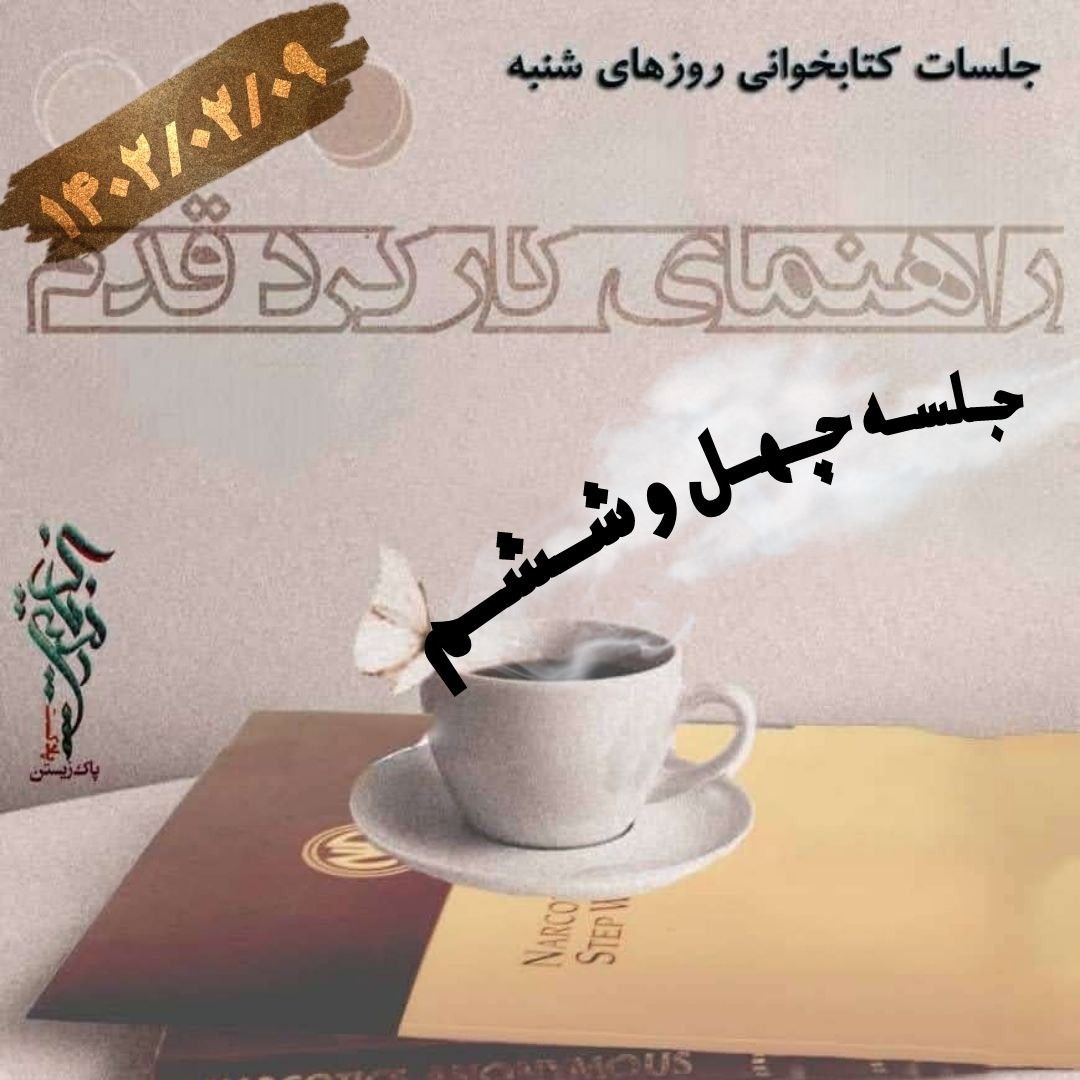 جلسه چهل و ششم راهنمای کارکردقدم