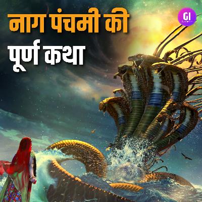 Naag Panchami Ki Kahani | नाग पंचमी की पूर्ण कथा
