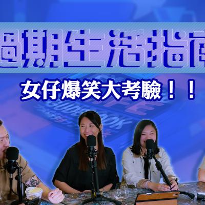 Ep.672 【女仔爆笑大考驗】Tinder遇廢男即想走？閨蜜嘅男友狂Flirt 你？男神突然追你？仲有男朋友癱咗點算？！｜東尼 阿派 | 溫哥華 | 廣東話