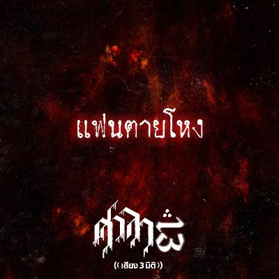 EP.182 แฟนตายโหง | ศาลา13