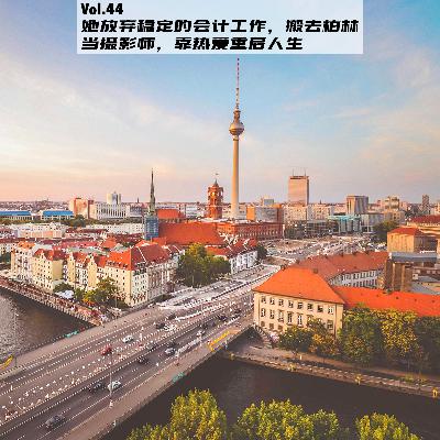 Vol.44：她放弃稳定的会计工作，搬去柏林当摄影师，靠热爱重启人生