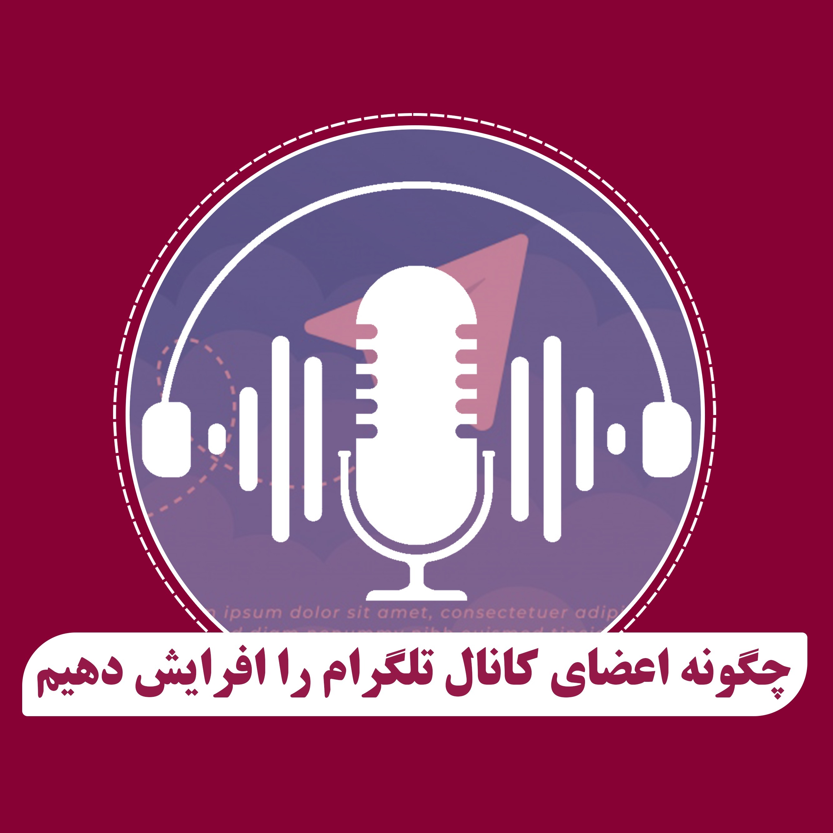 روش افزایش  اعضای کانال تلگرام