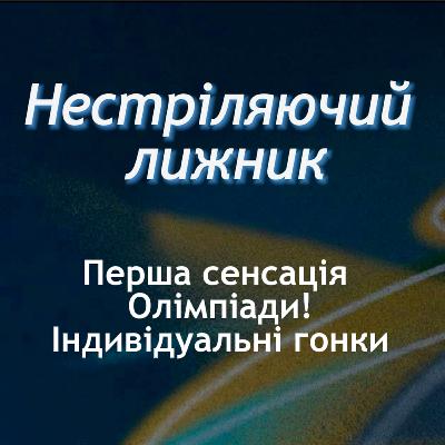 Перша сенсація, хороші результати наших. Подкаст "Нестріляючий лижник" Olympic Special №2