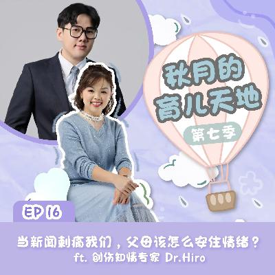 当新闻刺痛我们，父母该怎么安住情绪？｜【秋月的育儿天地】第七季 第16集