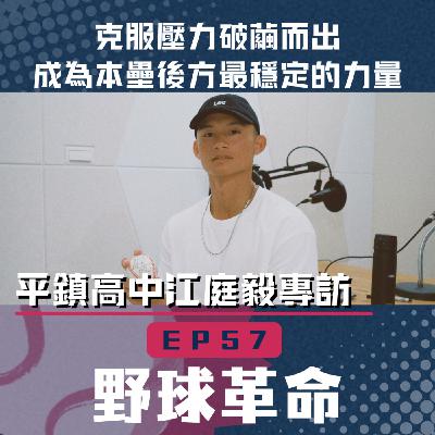 EP57 平鎮高中捕手江庭毅專訪！克服壓力破繭而出，成為本壘後方最穩定的力量