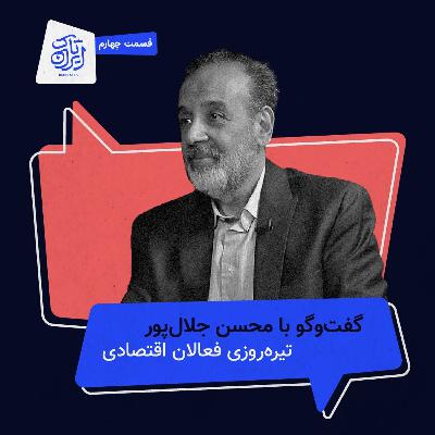 قسمت ۴ | تیره‌روزی فعالان اقتصادی