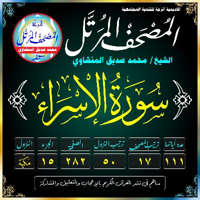017 (Surat Al-Isrā’)(The Night Journey)-سُورَةُ الإِسْرَاءِ 017 (Surat Al-Isrā’)(The Night Journey)-سُورَةُ الإِسْرَاءِ