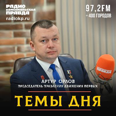 Артур Орлов: Мы стремимся помочь каждому найти своё призвание, реализовать себя в родной стране и быть счастливым Артур Орлов: Мы стремимся помочь каждому найти своё призвание, реализовать себя в родной стране и быть счастливым