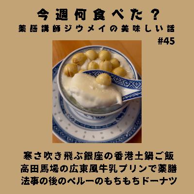 #45 寒さ吹き飛ぶ銀座の香港土鍋ご飯/高田馬場の広東風牛乳プリンで薬膳/法事の後のペルーのもちもちドーナツ #45 寒さ吹き飛ぶ銀座の香港土鍋ご飯/高田馬場の広東風牛乳プリンで薬膳/法事の後のペルーのもちもちドーナツ