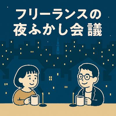#15 グラフィックデザイナー・トシさんが語る自分に合った働き方【後編】 #15 グラフィックデザイナー・トシさんが語る自分に合った働き方【後編】