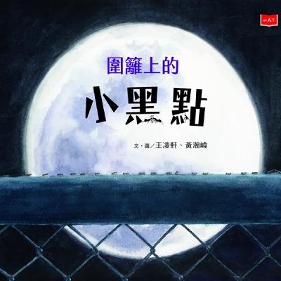 【好書報報】2023.06-小螞蟻大世界《圍籬上的小黑點》