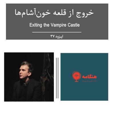 سی‌و‌هفت- خروج از قلعه خون‌آشام‌ها