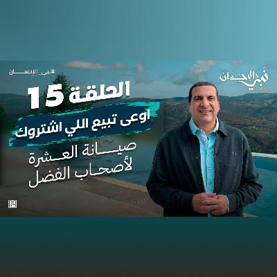 نبي الإحسان-الحلقة الخامسة عشر-عمرو خالد