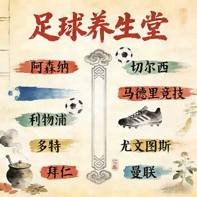 EP55 足球养生堂：阿森纳生酮法切尔西红眼病；马竞体温不定，利记体重不稳；尤文亚健康多特狂拉稀。拜仁练耐力曼联磨定力。