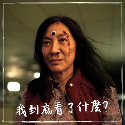 【影#23】媽的多重宇宙｜給年初徬徨的你一些鼓勵