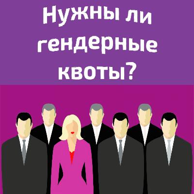Нужны ли гендерные квоты? Нужны ли гендерные квоты?