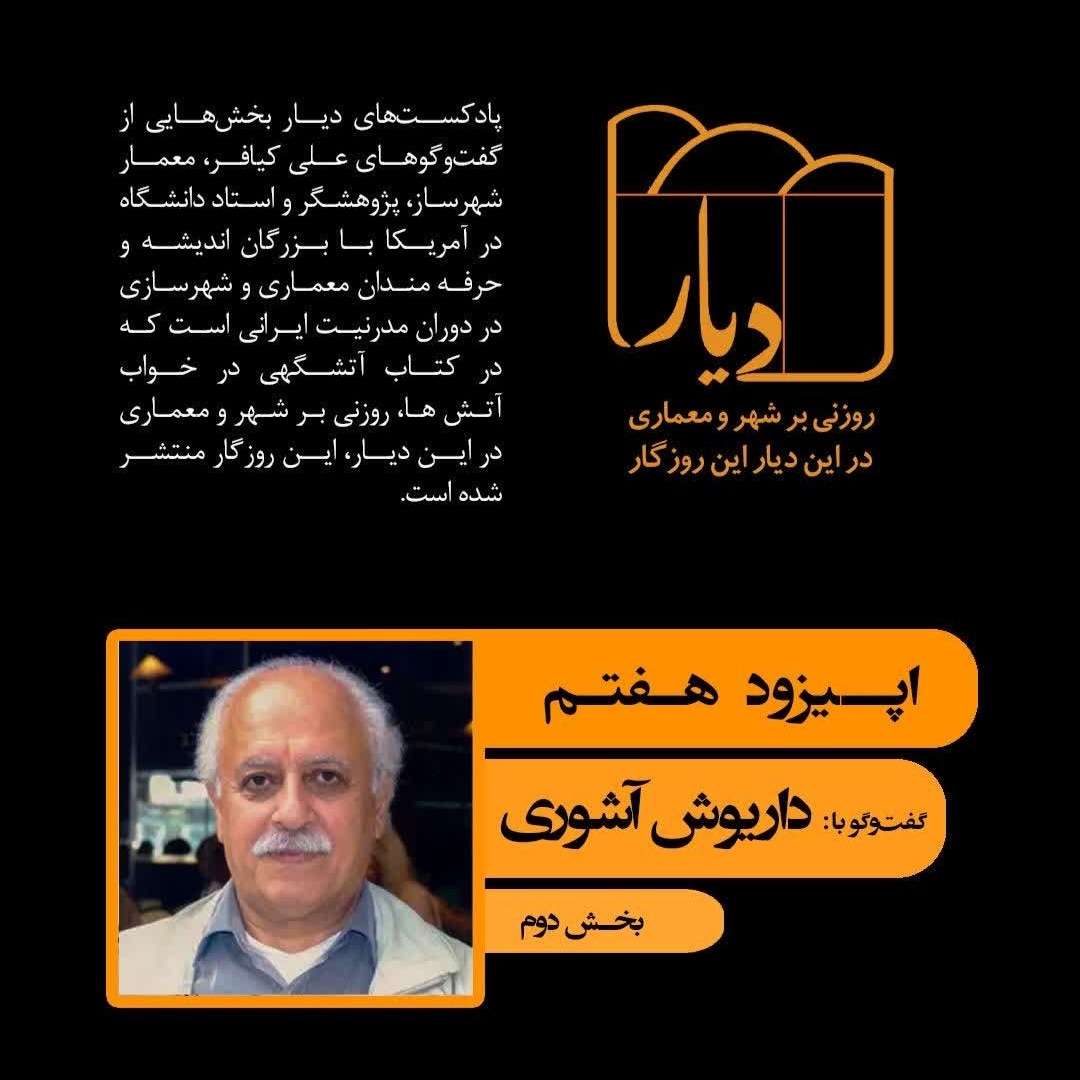 پادکست دیار - اپیزود هفتم - داریوش آشوری
