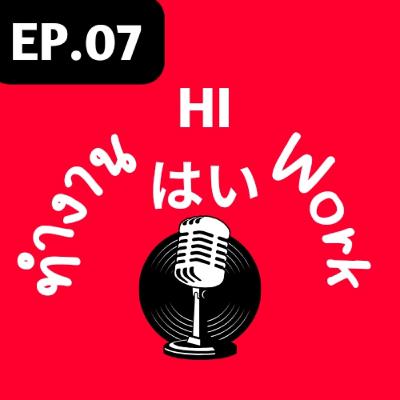 EP.07-งานของใครเอ่ย? EP.07-งานของใครเอ่ย?