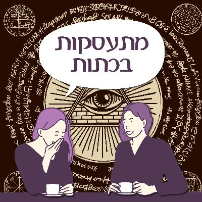 פרק 134 - מתעסקות בכתות פרק 134 - מתעסקות בכתות