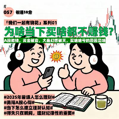 #057 「我们一起有钱花1」为啥当下买啥都不赚钱
